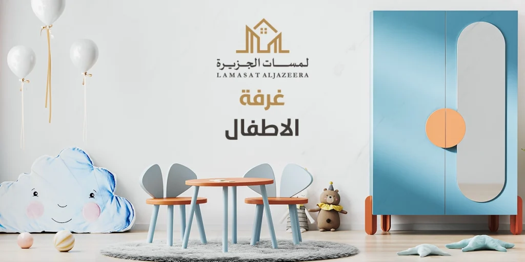 غرفة الاطفال