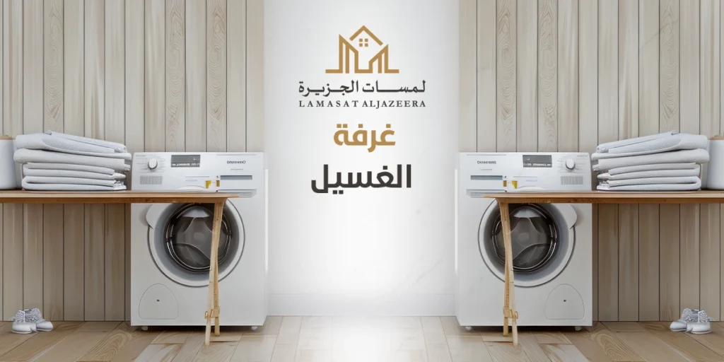 غرفة الغسيل