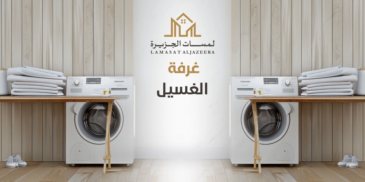 غرفة الغسيل