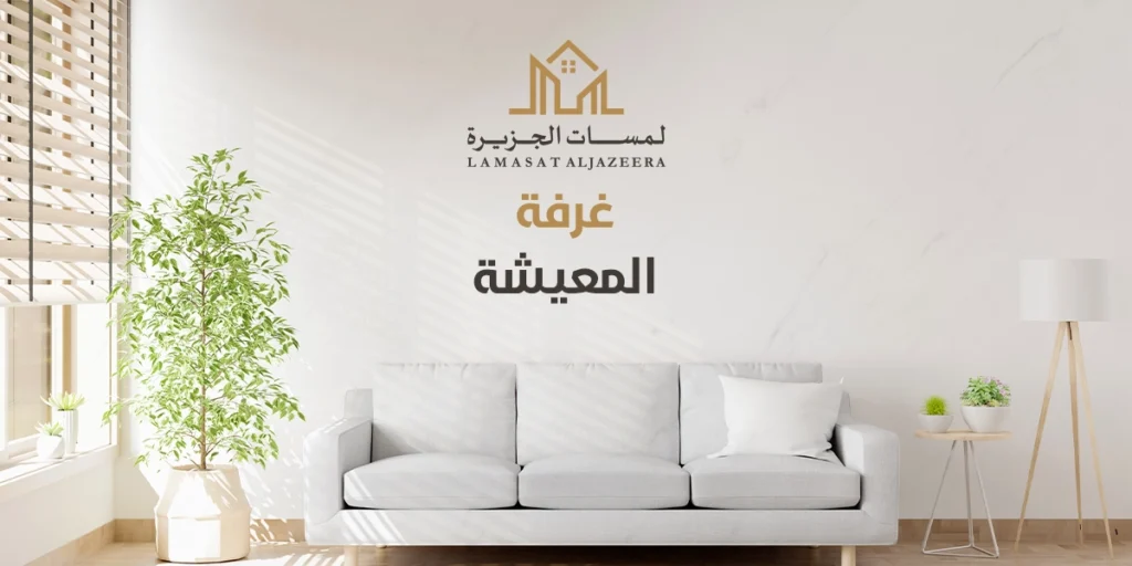 غرفة المعيشة