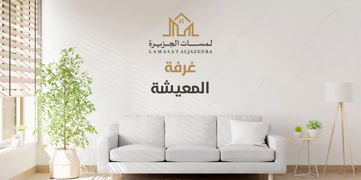 غرفة المعيشة