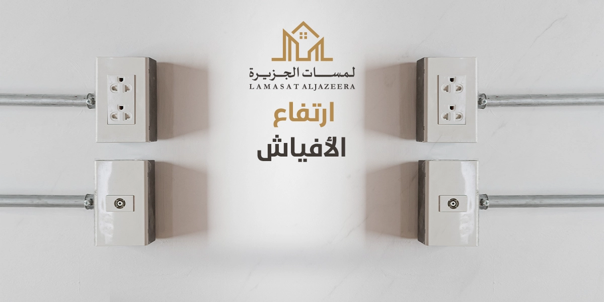 ارتفاع الأفياش