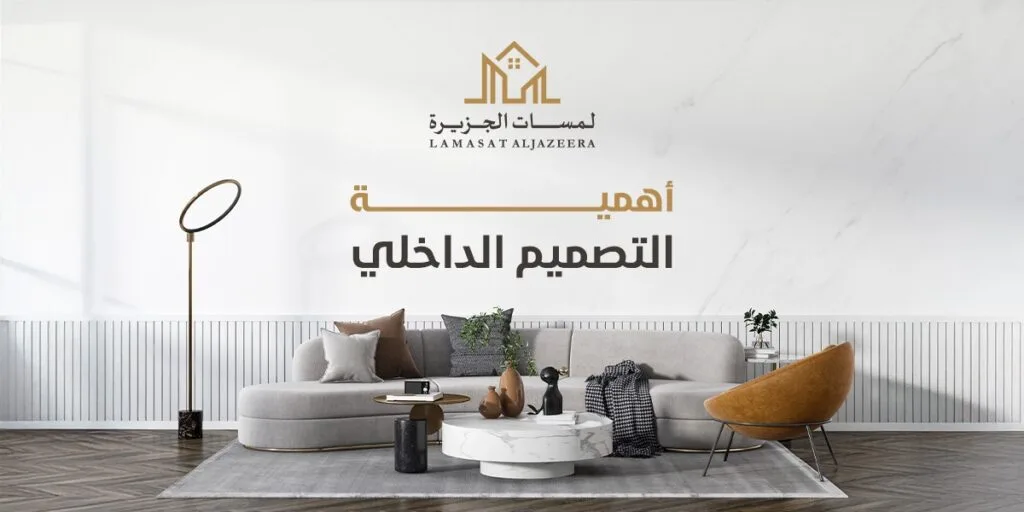 أهمية التصميم الداخلي