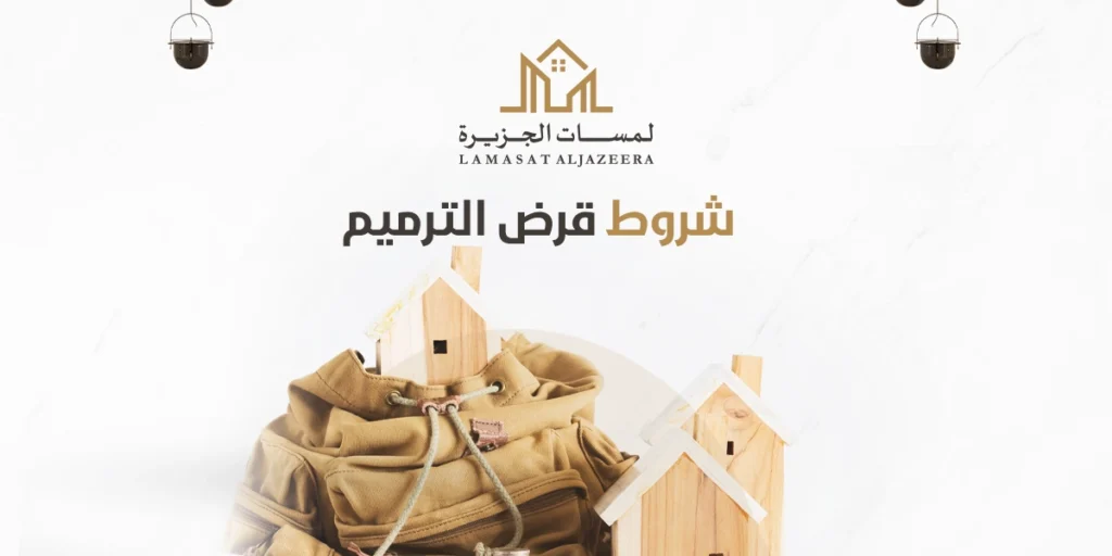 شروط قرض الترميم