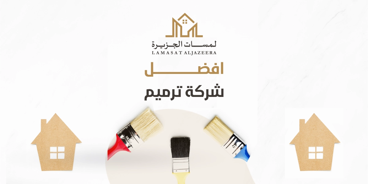 افضل شركة ترميم