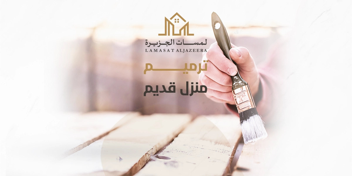 ترميم منزل قديم