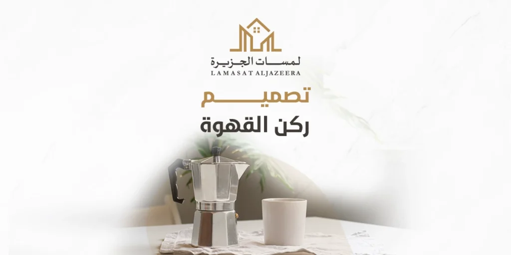 تصميم ركن القهوة