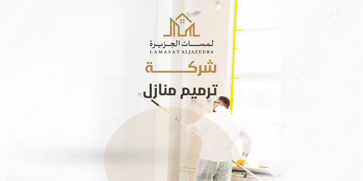 شركة ترميم منازل