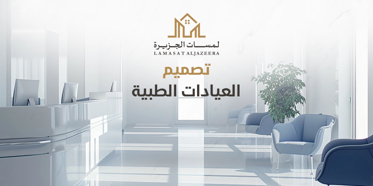 تصميم العيادات الطبية