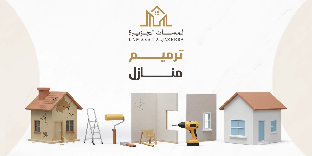 ترميم منازل