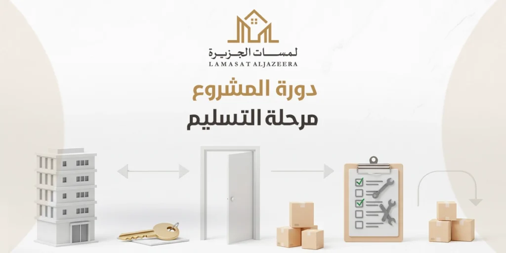 تسليم مشروع التصميم الداخلي