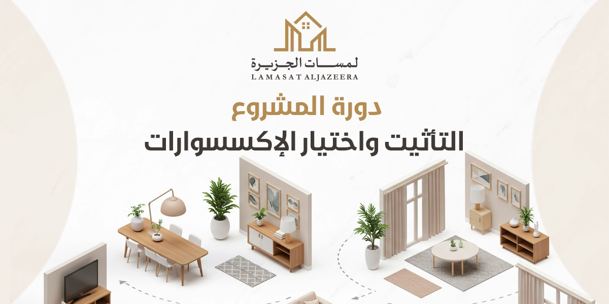 مرحلة التأثيث والإكسسوارات