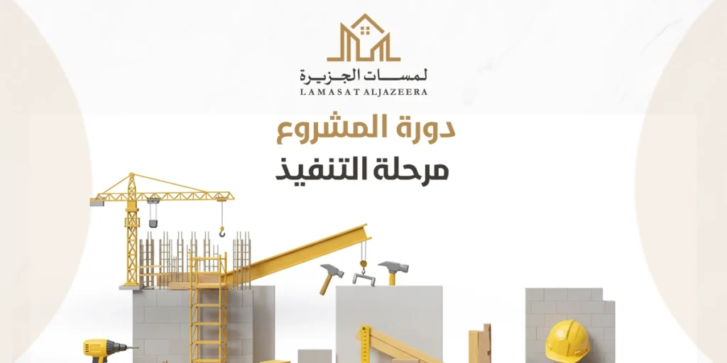 مرحلة التنفيذ