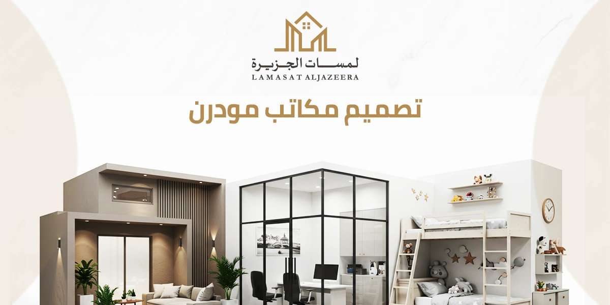تصميم مكاتب مودرن