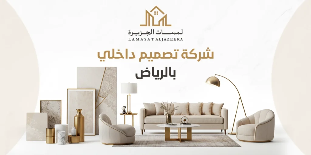 شركة تصميم داخلي بالرياض