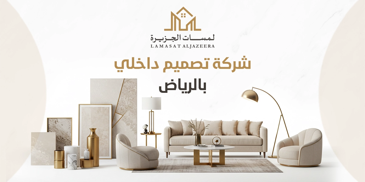 شركة تصميم داخلي بالرياض