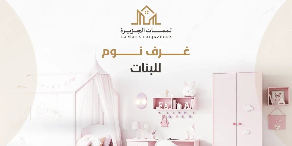 غرف نوم للبنات