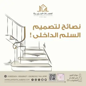 نصائح لتصميم السلم الداخلي