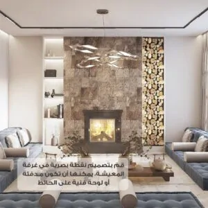 التصميم الداخلي والديكور