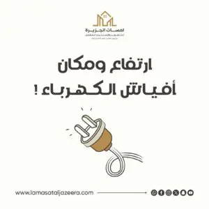 ارتفاع ومكان الافياش electrical outlets