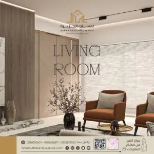 غرفة المعيشة Living Room