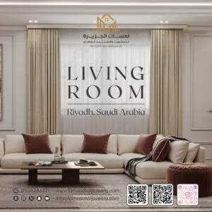 جمالية غرفة المعيشة Aesthetics of the Living Room